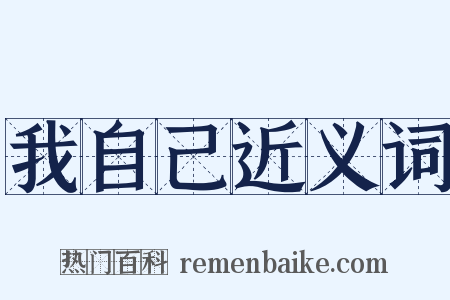 我自己近义词是什么意思的图片